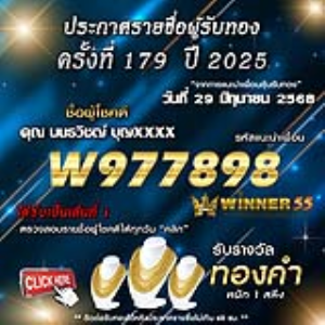 ประกาศรายชื่อผู้โชคดี คุณ นนธวิชญ์ บุญxxxx ได้รับทองคำหนัก 1 สลึง ประจำวันที่ 29 มิถุนายน 2568