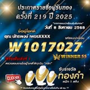 ประกาศรายชื่อผู้โชคดี คุณ นัทธพงษ์ เพชรxxxx ได้รับทองคำหนัก 1 สลึง ประจำวันที่ 08 สิงหาคม 2568