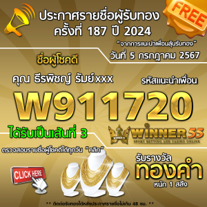  	ประกาศรายชื่อผู้โชคดี คุณ ธีรพิชญ์ รัมย์xxx ได้รับทองคำหนัก 1 สลึง ประจำวันที่ 5 กรกฎาคม 2567