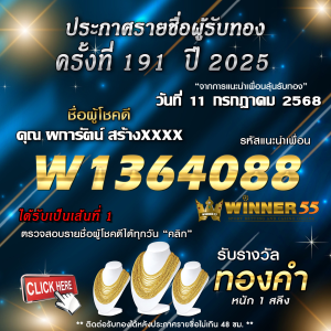 ประกาศรายชื่อผู้โชคดี คุณ ผการัตน์ สร้างxxxx ได้รับทองคำหนัก 1 สลึง ประจำวันที่ 11 กรกฎาคม 2568