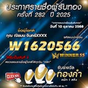 ประกาศรายชื่อผู้โชคดี ณิชมน จันทร์xxxx ได้รับทองคำหนัก 1 สลึง ประจำวันที่ 10 ตุลาคม 2568