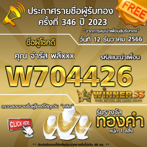 ประกาศรายชื่อผู้โชคดี คุณ จำรัส พลีxxx ได้รับทองคำหนัก 1 สลึง ประจำวันที่ 12 ธันวาคม 2566