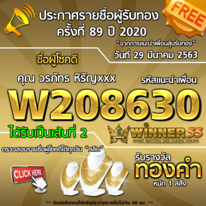 ประกาศรายชื่อผู้โชคดีคุณ วรภัทร หิรัญxxx ได้รับทองคำหนัก 1สลึง ประจำวันที่ 29 มีนาคม 2563