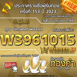 ประกาศรายชื่อผู้โชคดี คุณ อัครพงศ์ พิมxxx ได้รับทองคำหนัก 1 สลึง ประจำวันที่ 2 มิถุนายน 2566