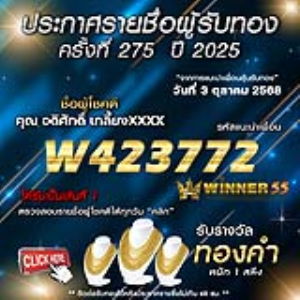 ประกาศรายชื่อผู้โชคดี อดิศักดิ์ เกลี้ยงxxxx ได้รับทองคำหนัก 1 สลึง ประจำวันที่ 03 ตุลาคม 2568