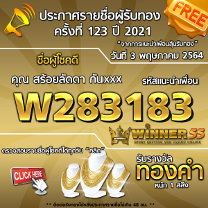 ประกาศรายชื่อผู้โชคดี คุณ สร้อยลัดดา กันxxx ได้รับทองคำหนัก 1 สลึง ประจำวันที่ 3 พฤษภาคม 2564