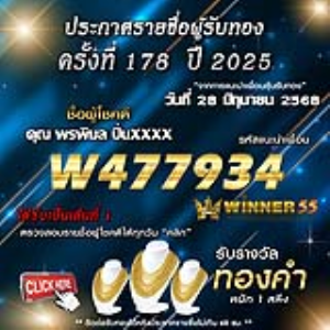 ประกาศรายชื่อผู้โชคดี คุณ พรพิมล ปิ่นxxxx ได้รับทองคำหนัก 1 สลึง ประจำวันที่ 28 มิถุนายน 2568