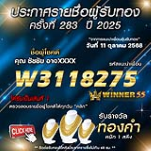 ประกาศรายชื่อผู้โชคดี ชัชชัย อาจxxxx ได้รับทองคำหนัก 1 สลึง ประจำวันที่ 11 ตุลาคม 2568