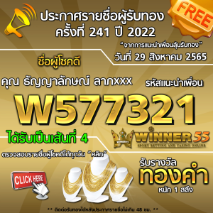 ประกาศรายชื่อผู้โชคดี คุณ ธัญญาลักษณ์ ลาภxxx ได้รับทองคำหนัก 1 สลึง ประจำวันที่ 29 สิงหาคม 2565