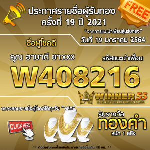 ประกาศรายชื่อผู้โชคดี คุณ อาบาดี ยาxxx ได้รับทองคำหนัก 1 สลึง ประจำวันที่ 19 มกราคม 2564