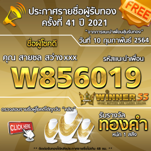 ประกาศรายชื่อผู้โชคดี คุณ สายชล สว่างxxx ได้รับทองคำหนัก 1 สลึง ประจำวันที่ 10 กุมภาพันธ์ 2564	