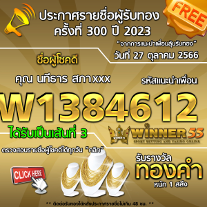 ประกาศรายชื่อผู้โชคดี คุณ นทีธาร สภาxxx ได้รับทองคำหนัก 1 สลึง ประจำวันที่ 27 ตุลาคม 2566