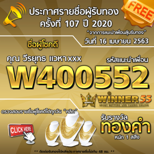 ประกาศรายชื่อผู้โชคดีคุณ วีรยุทธ แวหาxxx ได้รับทองคำหนัก 1สลึง ประจำวันที่ 16 เมษายน 2563