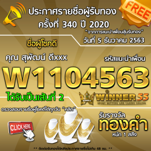 ประกาศรายชื่อผู้โชคดี คุณสุพัฒน์ ดีxxx ได้รับทองคำหนัก 1 สลึง ประจำวันที่ 5 ธันวาคม 2563