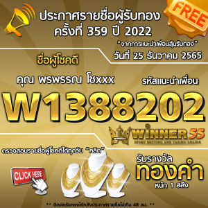 ประกาศรายชื่อผู้โชคดี คุณ พรพรรณ โชติxxx ได้รับทองคำหนัก 1 สลึง ประจำวันที่ 25 ธันวาคม 2565