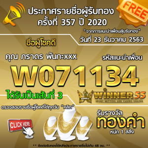 ประกาศรายชื่อผู้โชคดี คุณ ภราดร พันกะxxx ได้รับทองคำหนัก 1 สลึง ประจำวันที่ 23 ธันวาคม 2563