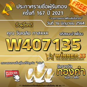 ประกาศรายชื่อผู้โชคดี คุณ วันเฉลิม กาสxxx ได้รับทองคำหนัก 1 สลึง ประจำวันที่ 16 มิถุนายน 2564