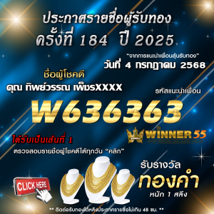 ประกาศรายชื่อผู้โชคดี คุณ ทิพย์วรรณ เพ็ชรxxxx ได้รับทองคำหนัก 1 สลึง ประจำวันที่ 04 กรกฎาคม 2568