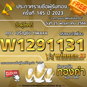 ประกาศรายชื่อผู้โชคดี คุณ เจริญชัย ทัพxxx ได้รับทองคำหนัก 1 สลึง ประจำวันที่ 25 พฤษภาคม 2566