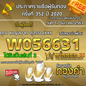 ประกาศรายชื่อผู้โชคดี คุณเบญจมาศ สุวรรณxxx ได้รับทองคำหนัก 1 สลึง ประจำวันที่ 17 ธันวาคม 2563