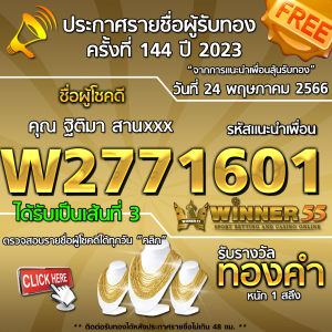 ประกาศรายชื่อผู้โชคดี คุณ ฐิติมา สานxxx ได้รับทองคำหนัก 1 สลึง ประจำวันที่ 24 พฤษภาคม 2566