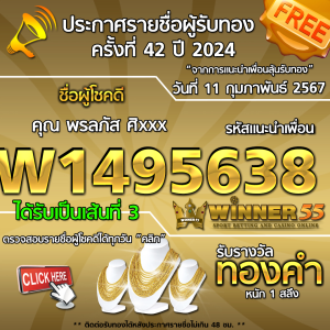 ประกาศรายชื่อผู้โชคดี คุณ พรลภัส ศิxxx ได้รับทองคำหนัก 1 สลึง ประจำวันที่ 11 กุมภาพันธ์ 2567