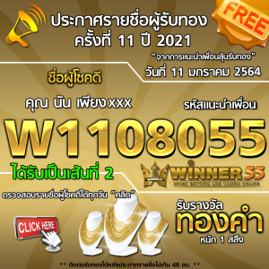 ประกาศรายชื่อผู้โชคดี คุณ นัน เพียงxxx ได้รับทองคำหนัก 1 สลึง ประจำวันที่ 11 มกราคม 2564	