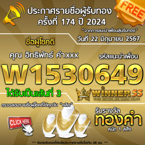  	ประกาศรายชื่อผู้โชคดี คุณ อิทธิพัทธ์ คำxxx ได้รับทองคำหนัก 1 สลึง ประจำวันที่ 22 มิถุนายน 2567