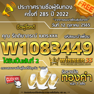 ประกาศรายชื่อผู้โชคดี คุณรัตติยาภรณ์ เนตรxxx ได้รับทองคำหนัก 1 สลึง ประจำวันที่ 12 ตุลาคม 2565