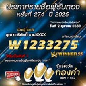 ประกาศรายชื่อผู้โชคดี ภาธิศักดิ์ นามxxxx ได้รับทองคำหนัก 1 สลึง ประจำวันที่ 02 ตุลาคม 2568