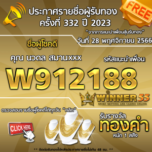 ประกาศรายชื่อผู้โชคดี คุณ นวดล สมานxxx ได้รับทองคำหนัก 1 สลึง ประจำวันที่ 28 พฤศจิกายน 2566