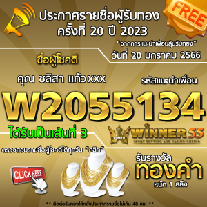  	ประกาศรายชื่อผู้โชคดี คุณ ชลิสา แก้วxxx ได้รับทองคำหนัก 1 สลึง ประจำวันที่ 20 มกราคม 2566