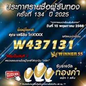 ประกาศรายชื่อผู้โชคดี คุณ เสรีชัย โตxxxx ได้รับทองคำหนัก 1 สลึง ประจำวันที่ 15 พฤษภาคม 2568