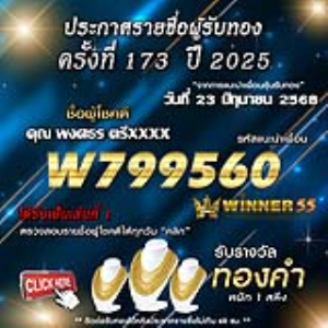 ประกาศรายชื่อผู้โชคดี คุณ พงศธร ตรีxxxx ได้รับทองคำหนัก 1 สลึง ประจำวันที่ 23 มิถุนายน 2568 