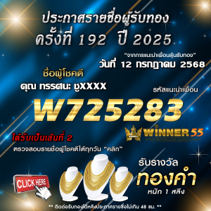 ประกาศรายชื่อผู้โชคดี คุณ ทรรศนะ ชูxxxx ได้รับทองคำหนัก 1 สลึง ประจำวันที่ 12 กรกฎาคม 2568